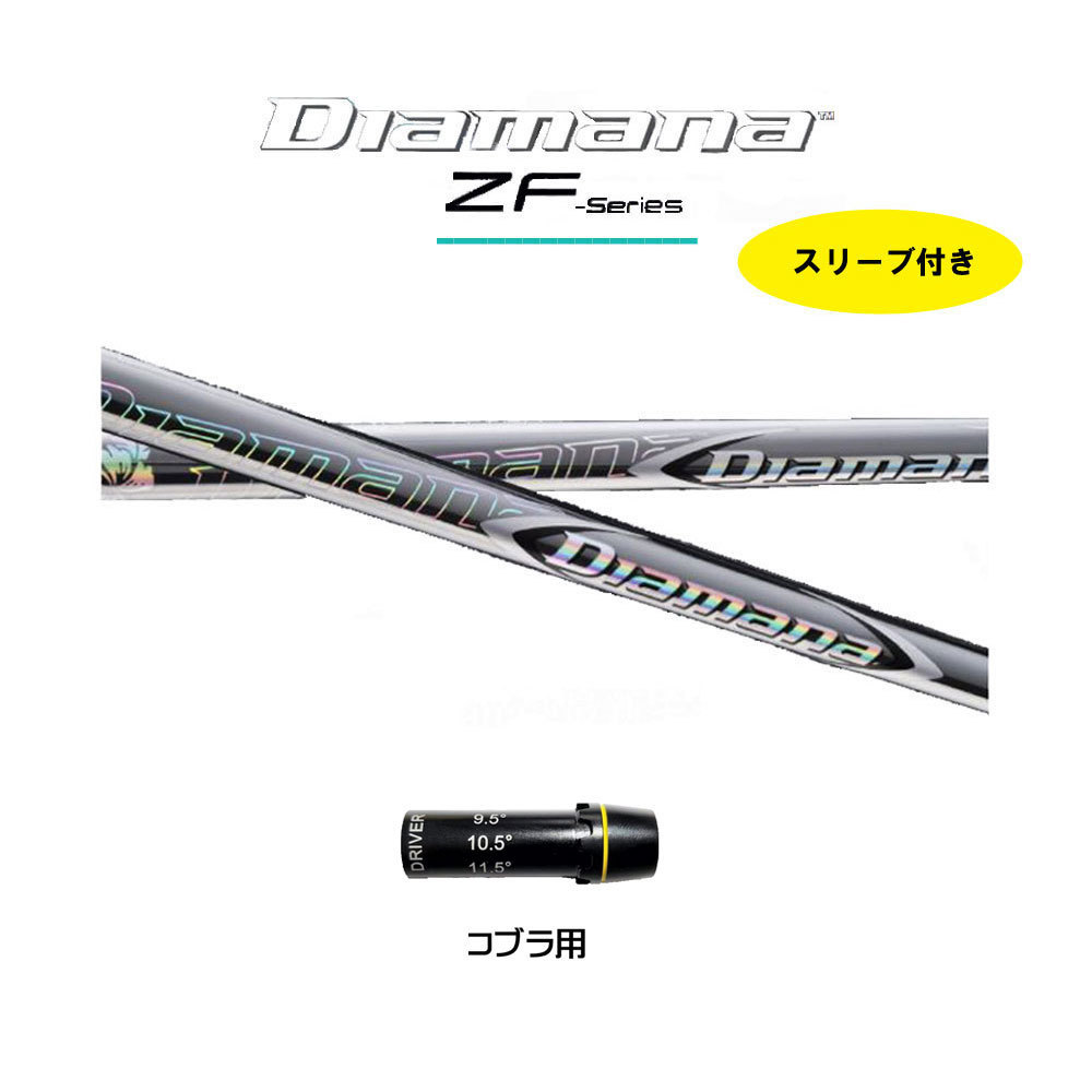 春夏秋冬おさんぽシリーズ E 三菱ケミカル Diamana ディアマナ ZF 60