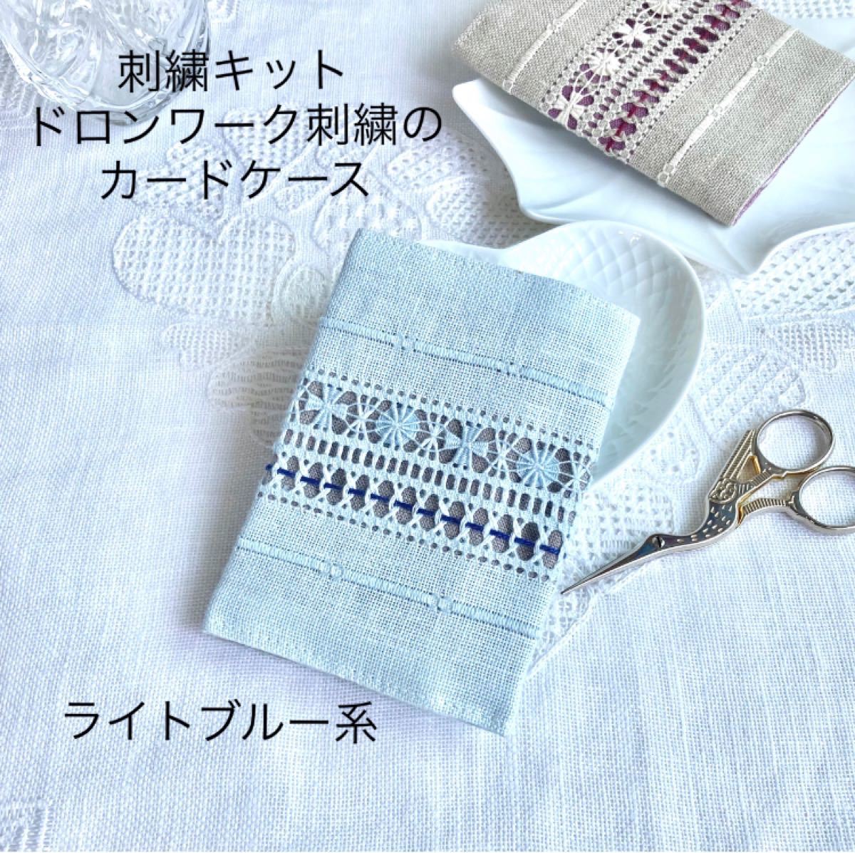 【刺繍キット】《B.ライトブルー》ドロンワーク刺繍の カードケース 白糸刺繍 １セット