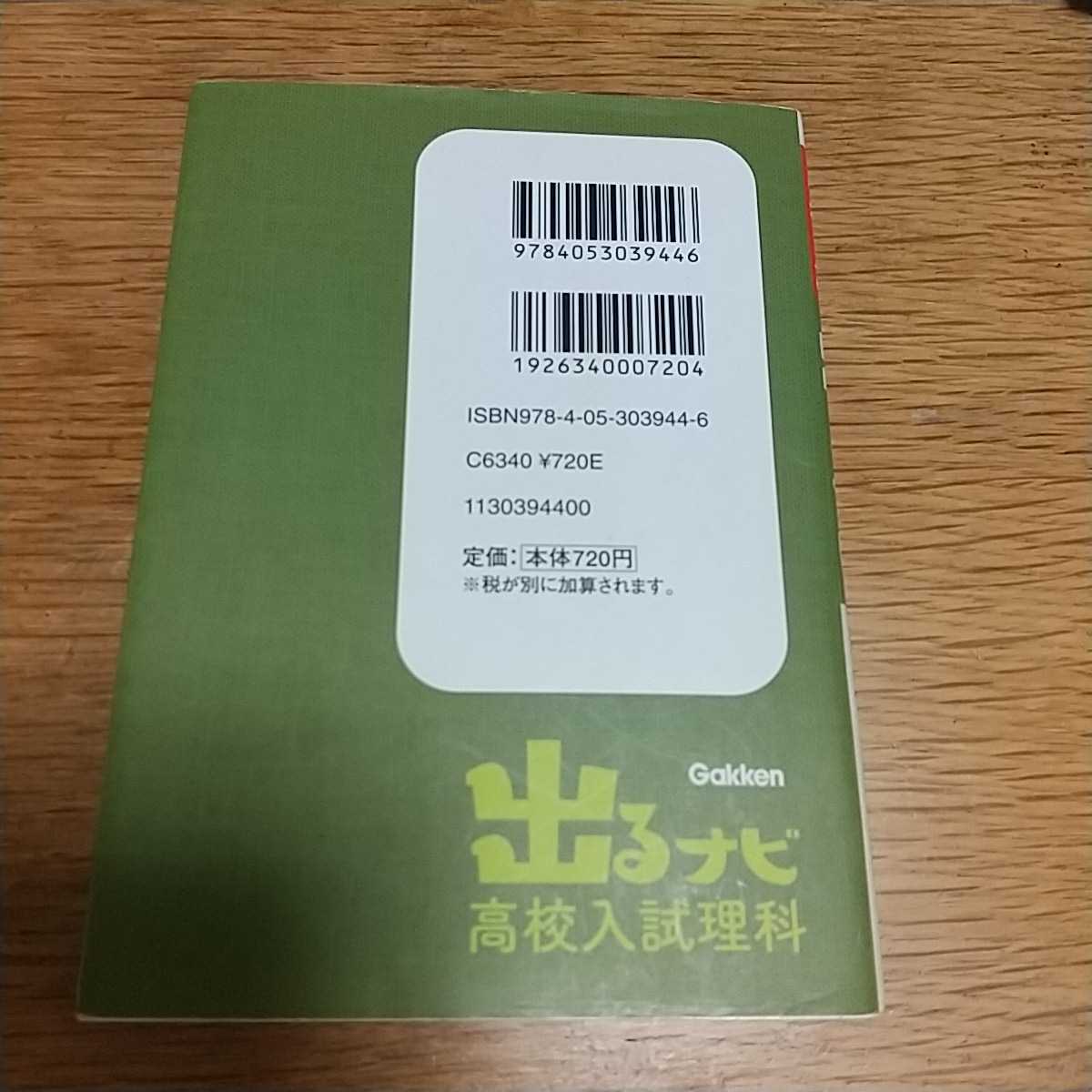 『出るナビ高校入試理科』学研教育出版