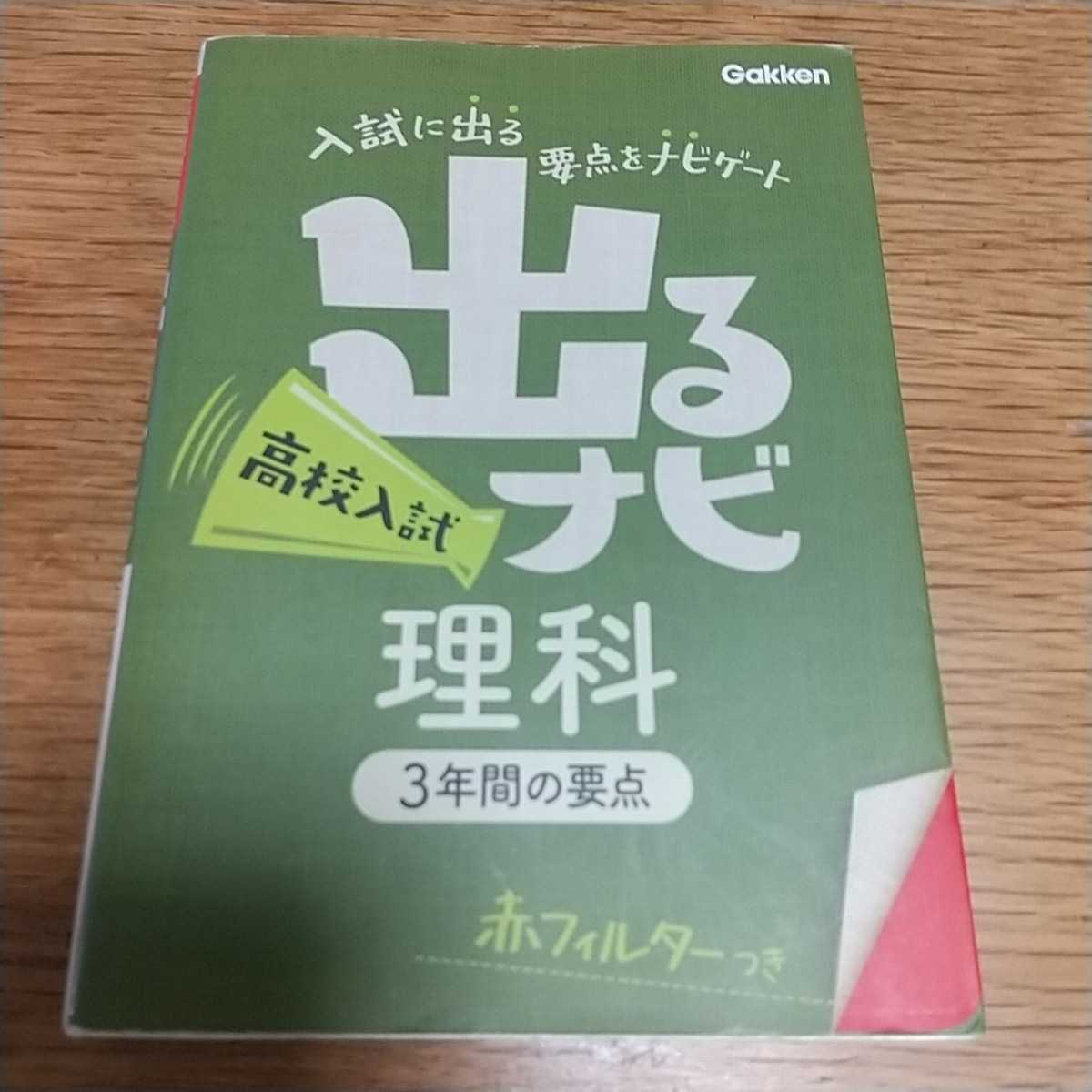 『出るナビ高校入試理科』学研教育出版