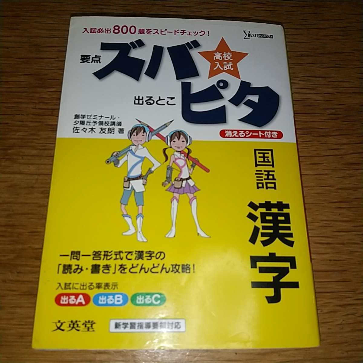 【値下げ】『高校入試ズバピタ国語漢字』文英堂_画像1