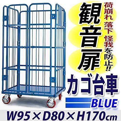 送料無料 新品 観音扉カゴ台車 カゴ車 台車 W95×D80×H170(cm) 耐荷重700kg 2ドア 扉付き かご台車 キャスター付き Aタイプ ブルー