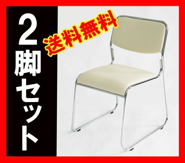 送料無料 新品 ミーティングチェア スタッキングチェア パイプ椅子 会議椅子 2脚セット ベージュ