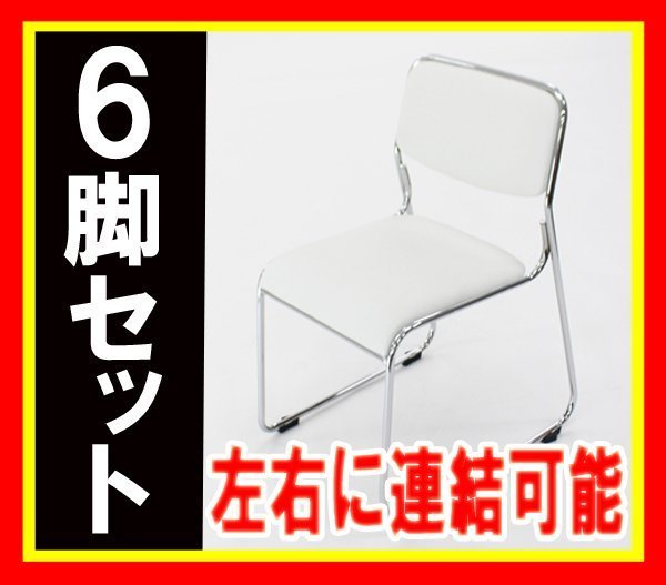 送料無料 連結可能 スタッキングチェア 6脚セット ホワイト ミーティングチェア パイプ椅子 会議イス 会議椅子 パイプチェア 横連結可能