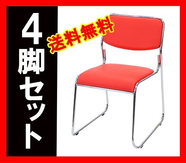 送料無料 新品 ミーティングチェア スタッキングチェア パイプ椅子 会議椅子 4脚セット レッド