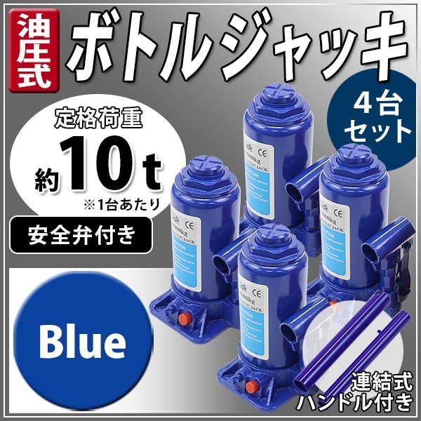 送料無料 油圧式 ボトルジャッキ 定格荷重約10t 約10000kg 4台セット 4個 油圧ジャッキ だるまジャッキ ダルマジャッキ 安全弁付き ブルー