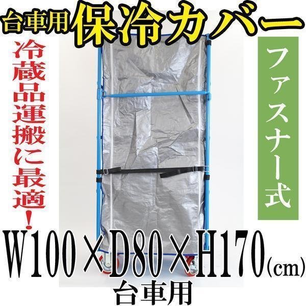 38 割引ー品販売 送料無料 新品 カゴ台車 カゴ車 オプション 保冷カバー W100 D80 H170 Cm 台車用 店舗用品 事務 店舗用品 thaar Net