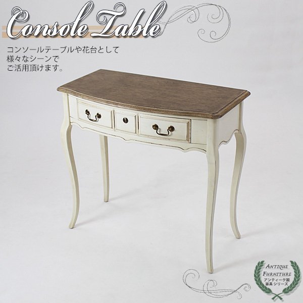 アンティーク調 コンソールテーブル 木製 家具 白 花台 台 4