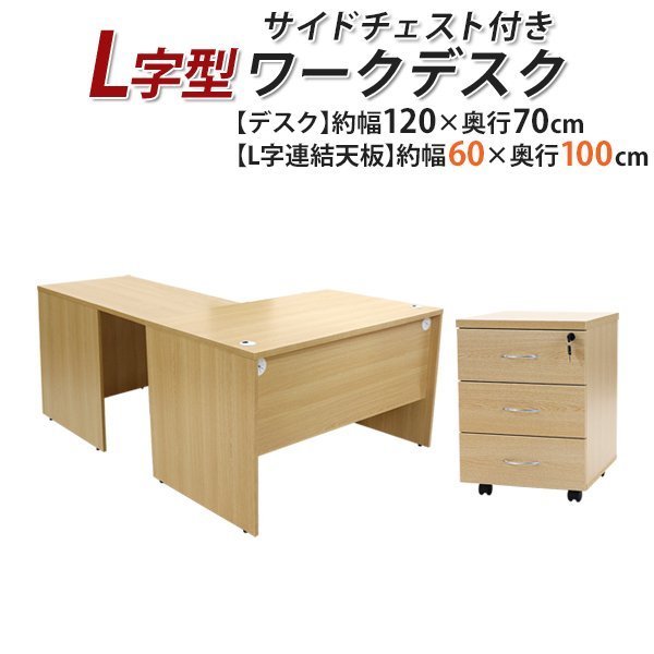 送料無料 ワークデスク L字型 3段 サイドチェスト 約W120×D170×H73.5 ...