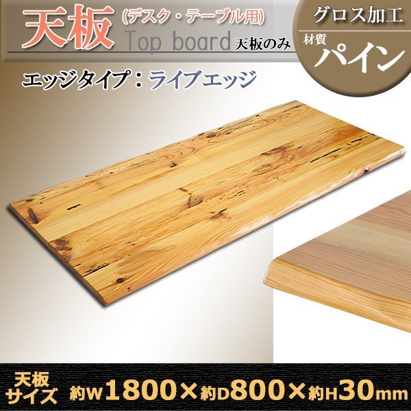 送料無料 天板 デスク テーブル 天板のみ パイン材 W1800×D800×H30mm パイン ライブエッジ グロス加工 高級 木製 木材 天然木 無垢材