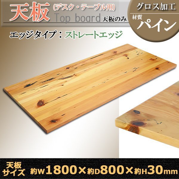 送料無料 天板 デスク テーブル 天板のみ パイン材 W1800×D800×H30mm パイン ストレートエッジ グロス加工 高級 木製 木材 天然木 無垢材