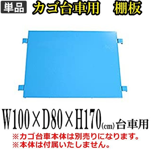 送料無料 新品 カゴ台車 カゴ車 棚板 中間棚板 W100×D80×H170(cm)（１枚）ブルー