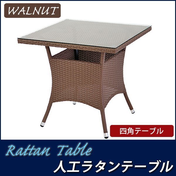 国産大人気】 ヤフオク! - 人工ラタンテーブル ウォールナット 籐 家具