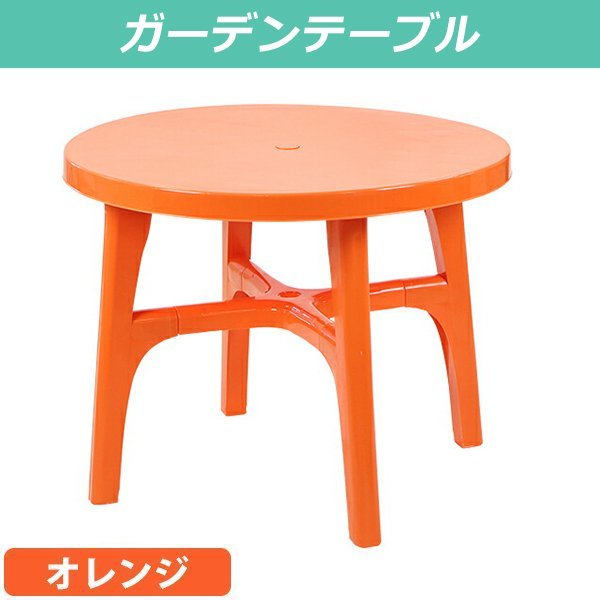 送料無料 ガーデンテーブル ポリプロピレン製 PP オレンジ 軽量で持ち運び簡単 ガーデンファニチャー ガーデン テーブル アウトドア