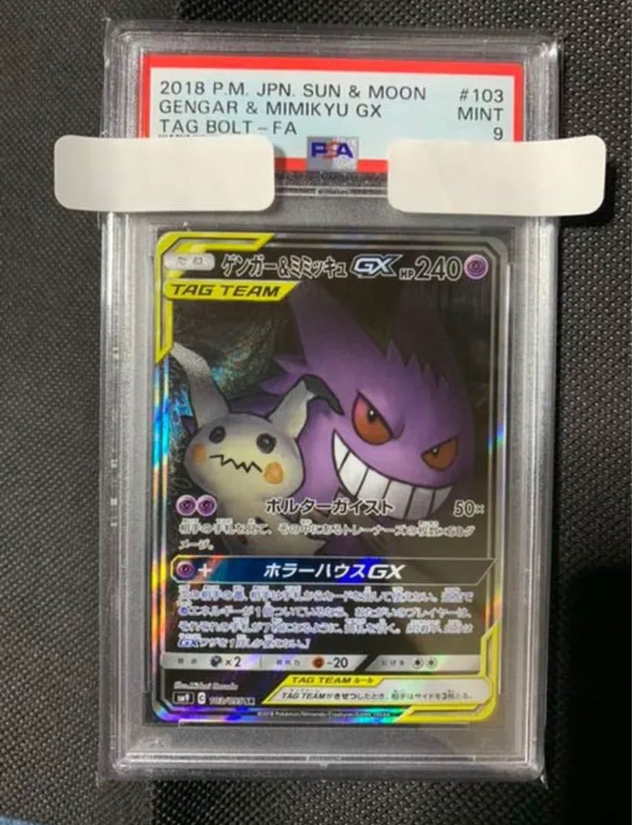PSA9 ゲンガー&ミミッキュgx sa | contifarma.pe