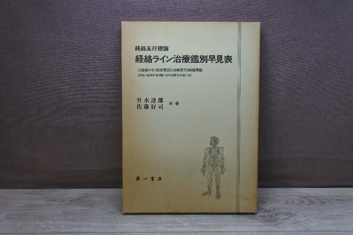 ≪≫経絡五行理論 経絡ライン治療鑑別早見表 升水達郎・佐藤好司 著 第