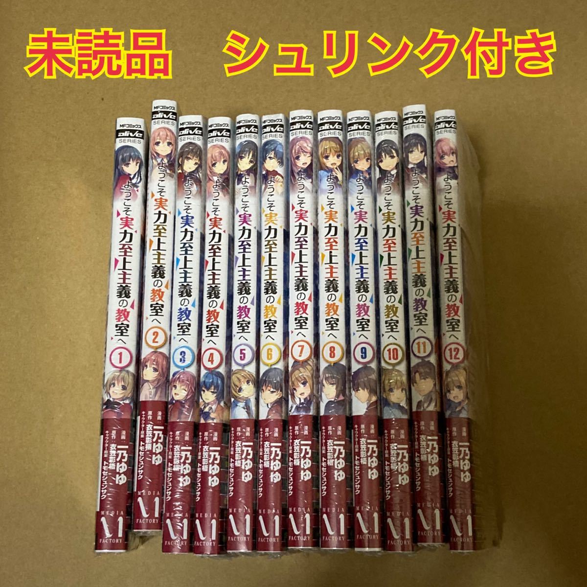 ようこそ実力至上主義の教室へ　よう実　漫画　全巻セット　全巻　1〜12巻　シュリンク付き