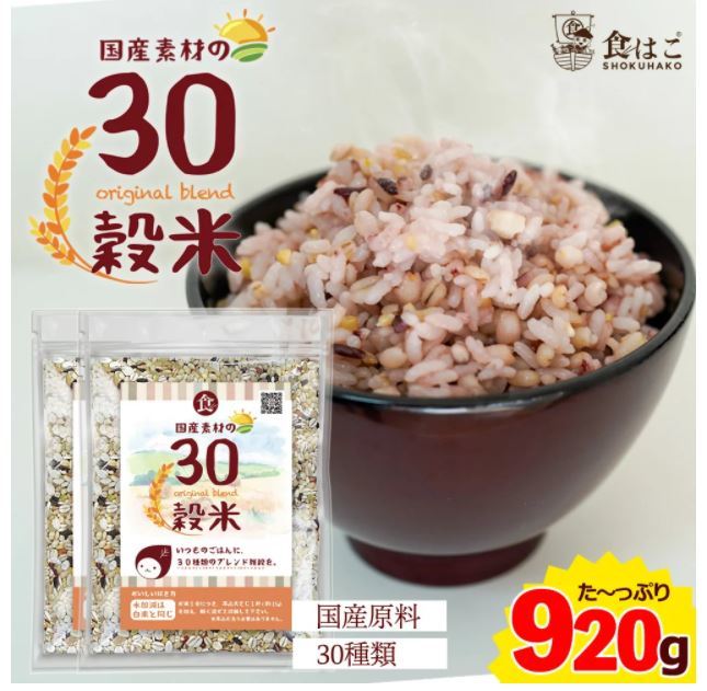 国産 30穀米 920g (460g×2袋） 雑穀米 穀物_画像3