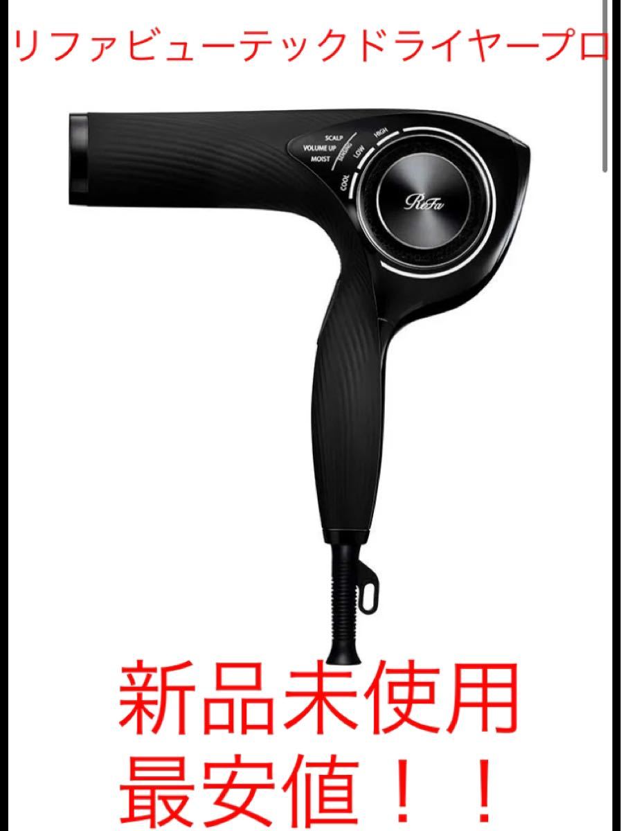 偉大な 新品未使用 最安値】リファビューテック ドライヤープロ|Yahoo ヘアドライヤー