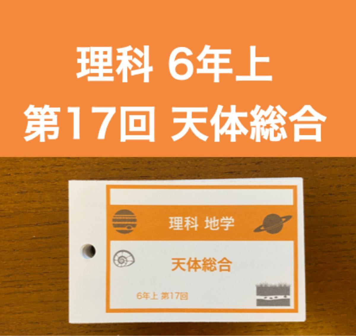 中学受験)【理科 6年上 第17回 天体総合】暗記カード 予習 中学受験)【理科 6年上 第17回 天体総合】暗記カード 予習