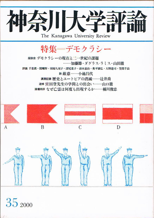 ◆◆◆即決 神奈川大学評論 2000 35 ●◆◆_画像1