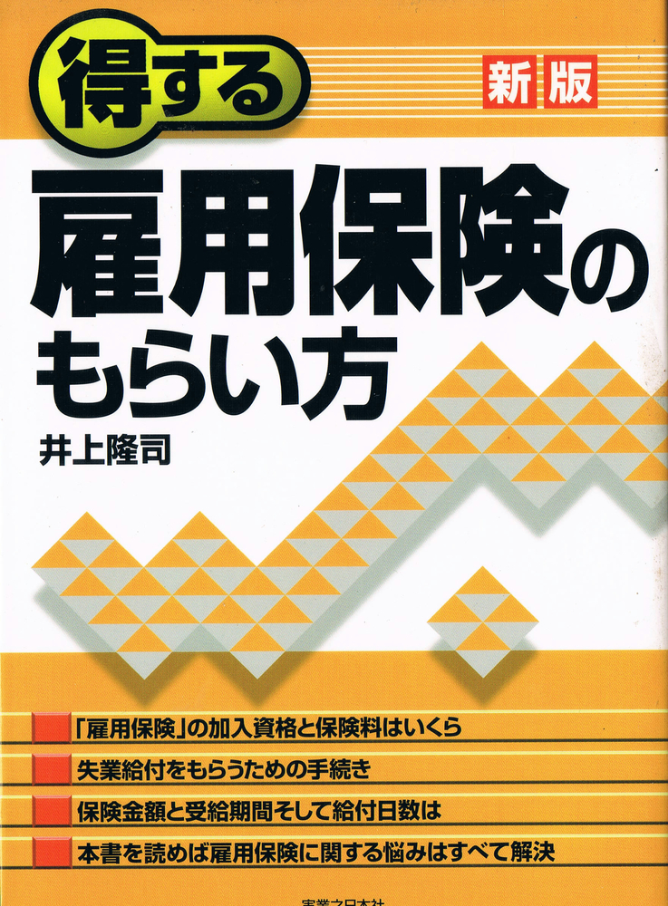 ◆■即決■得する 雇用保険のもらい方 井上隆司 □,_画像1