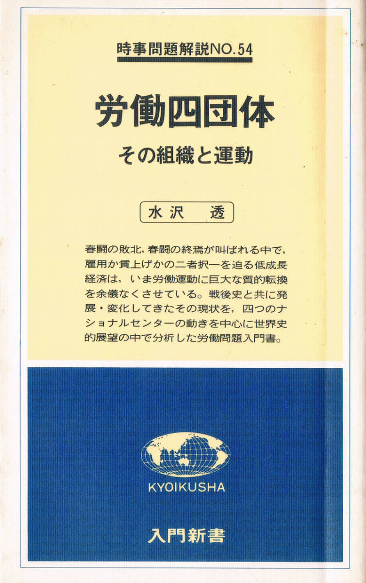 ◆◆即決◆労働四団体 その組織と運動 時事問題解説 水沢 透◆A_画像1