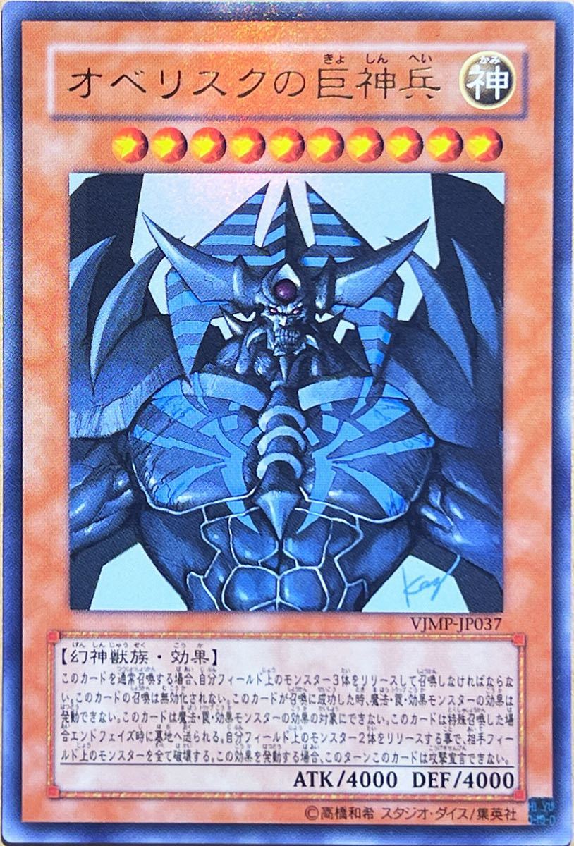 ☆遊戯王 オベリスクの巨神兵(ウルトラ) VJMP-JP037 Vジャンプ 2009年2月号 付録カード 即決☆_画像1