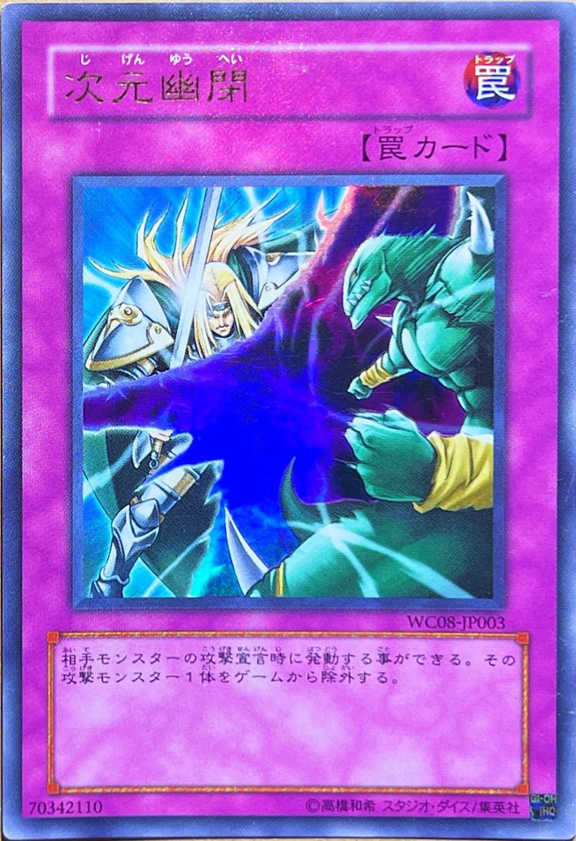 遊戯王 次元幽閉 ウルトラ WC08-JP003(シングルカード)|売買された