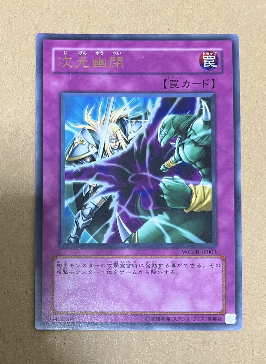 遊戯王 次元幽閉 ウルトラ WC08-JP003(シングルカード)|売買された