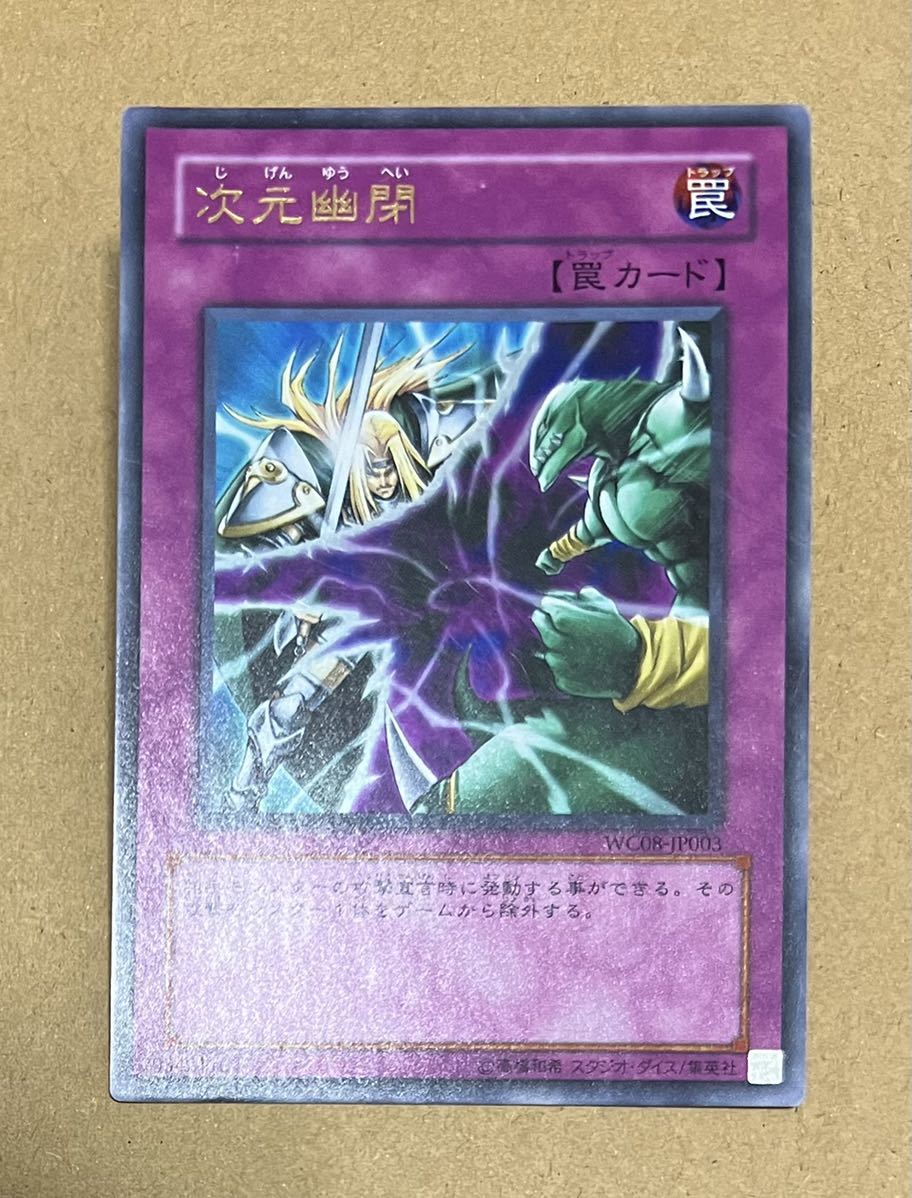 遊戯王 次元幽閉 ウルトラ WC08-JP003(シングルカード)|売買された