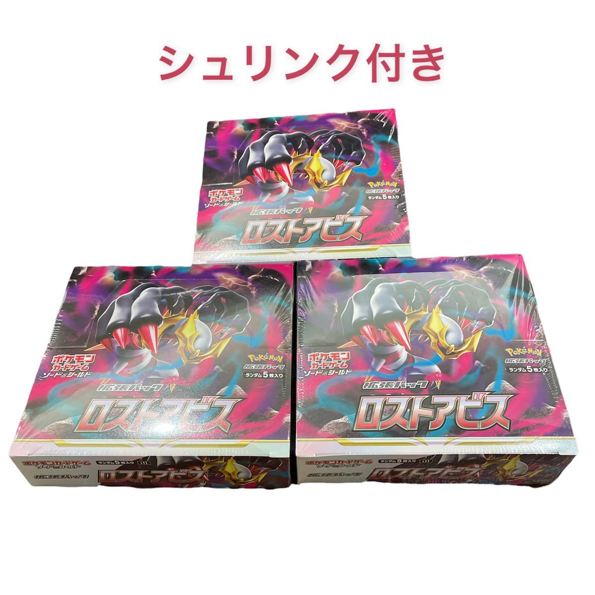 【シュリンク付き】ポケモンカードゲーム ポケカ ロストアビス box シュリンク付き シュリンクあり 新品 未開封 3BOX｜PayPayフリマ