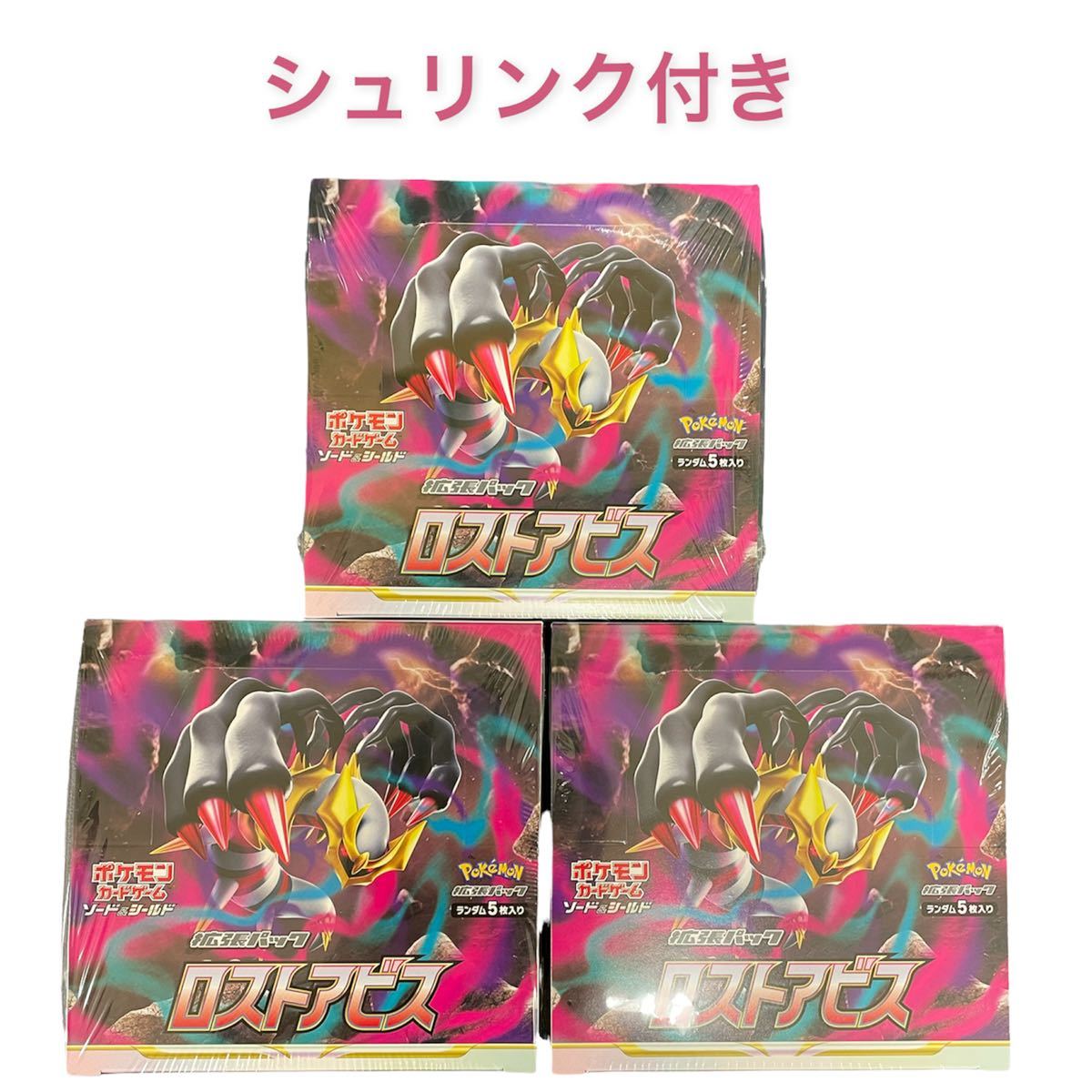 【シュリンク付き】ポケモンカードゲーム ポケカ ロストアビス box シュリンク付き シュリンクあり 新品 未開封 3BOX｜PayPayフリマ