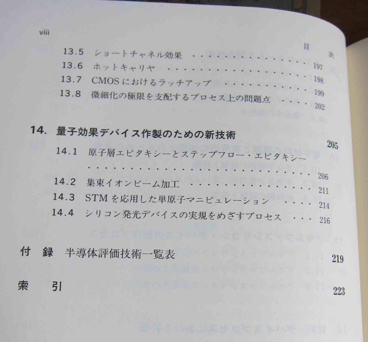 [古本] デバイスプロセス／河東田隆 著（培風館 1993）_画像6