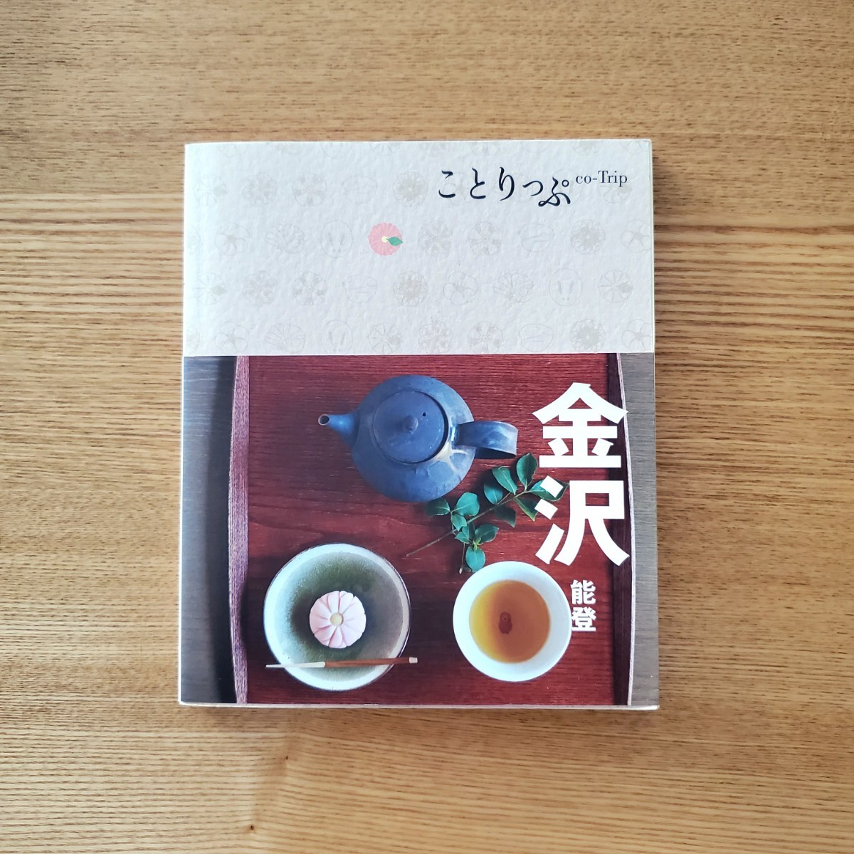 金沢・能登　ガイドブック(2冊)