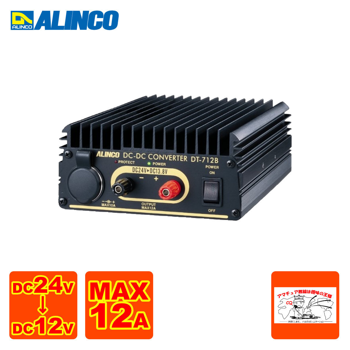 DT-712B アルインコ DCDCコンバーター(DC24V-DC12V) Max 13A www
