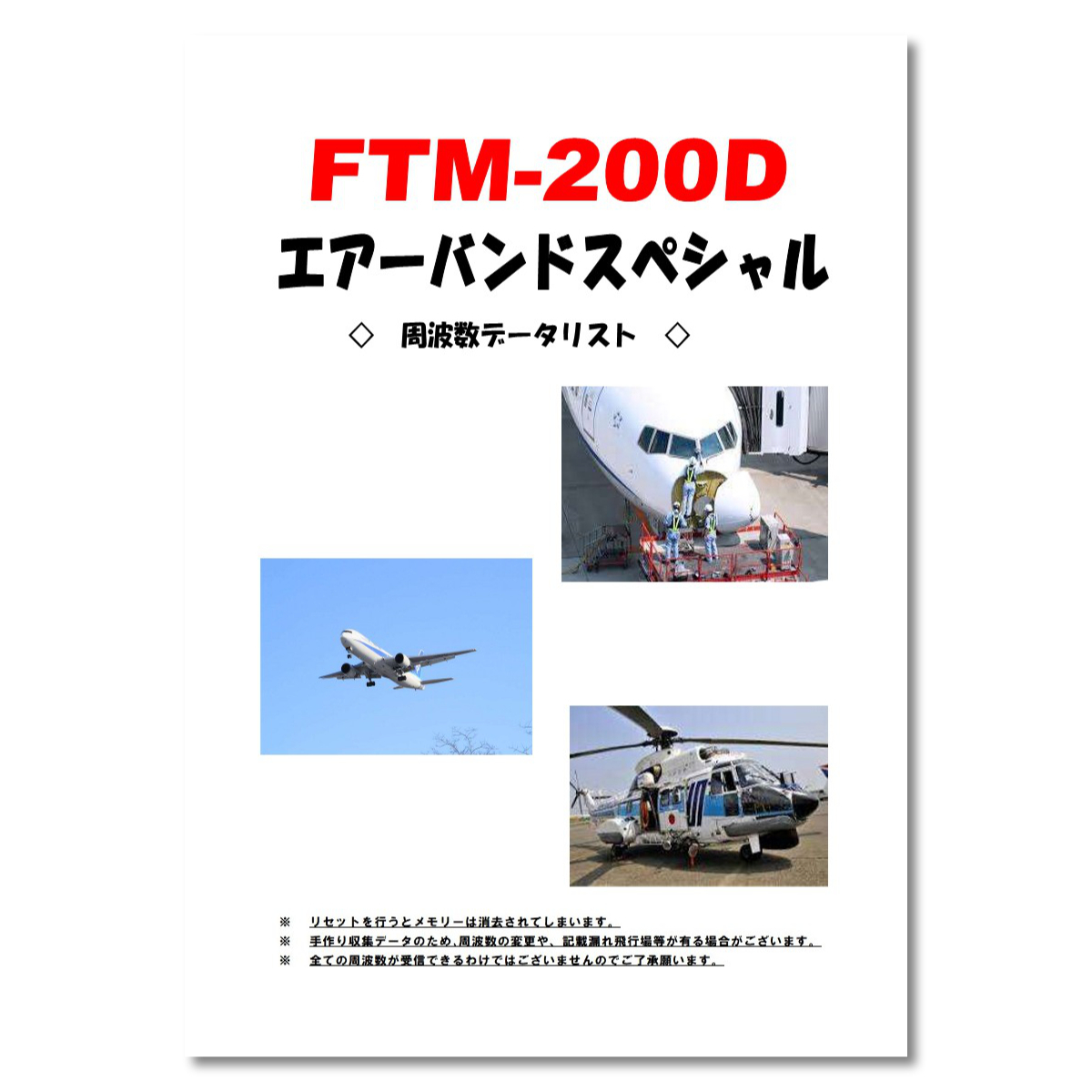 アマチュア無線 FTM-200DS エアーバンドスペシャル 八重洲無線 C4FM/FM