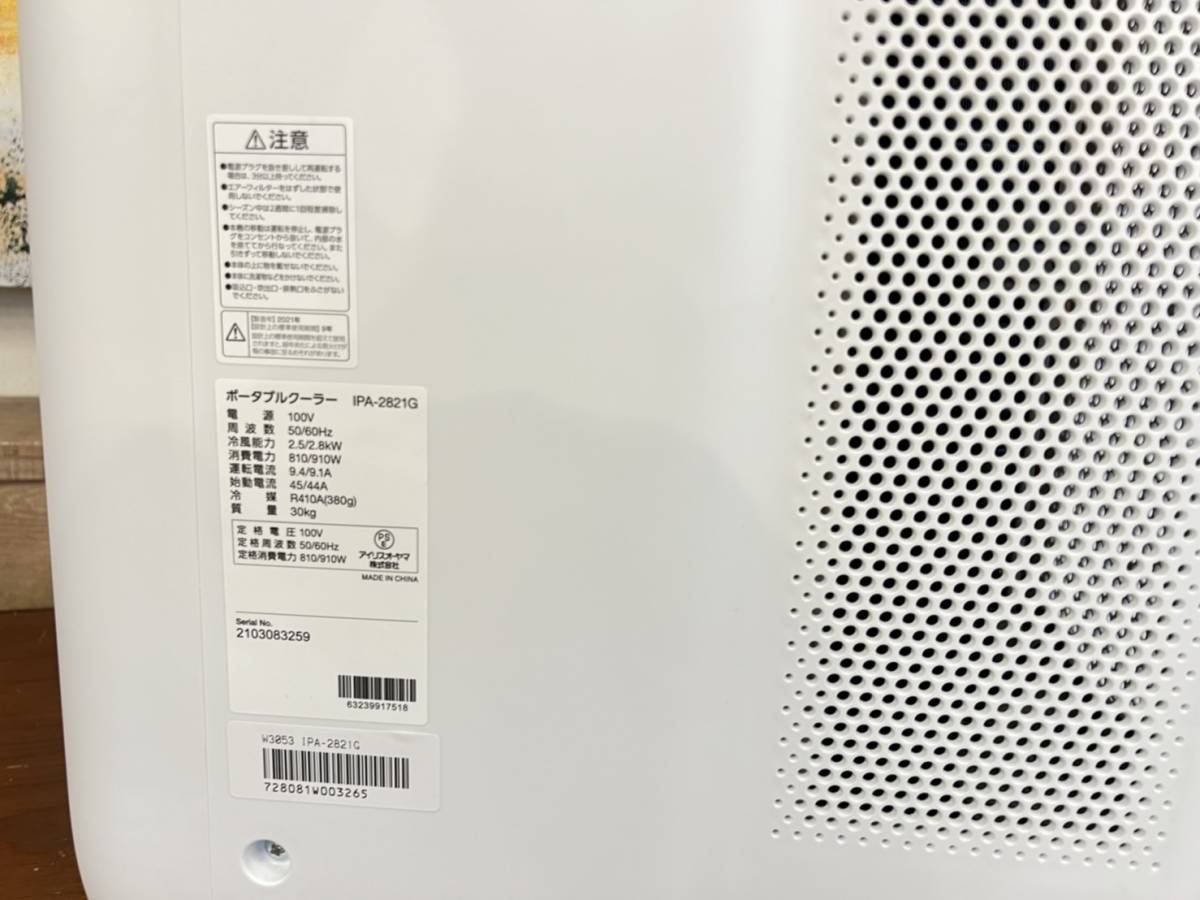 札幌☆アイリスオーヤマ☆延長枠付き☆ポータブルクーラー☆IPA-2821G