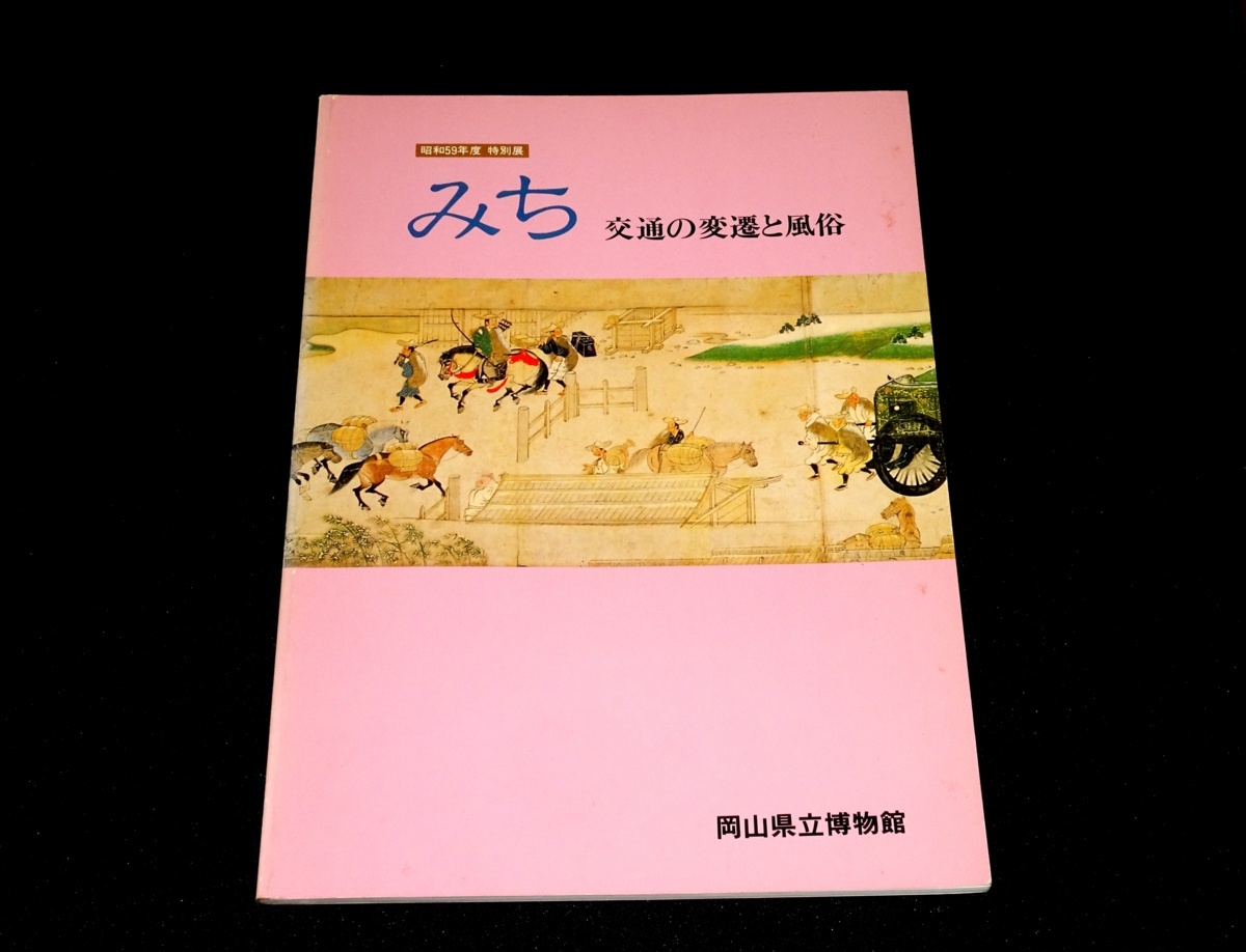 『みち　交通の変遷と風俗　昭和59年度特別展』　岡山県立博物館_画像1