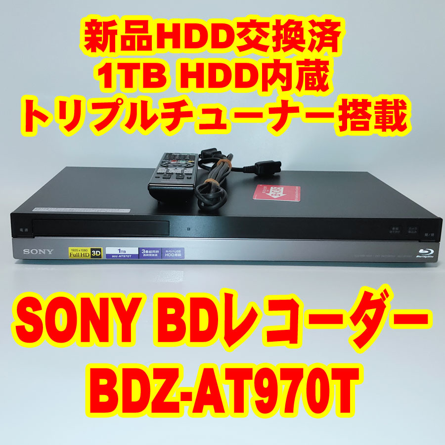 ★SONY★新品HDD交換済★1TB HDD搭載BDレコーダー★BDZ-AT970T★基本動作確認★