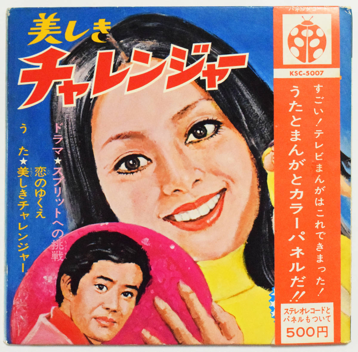 ヤフオク! - 【100円~】 『美しきチャレンジャー』1971年 ケ