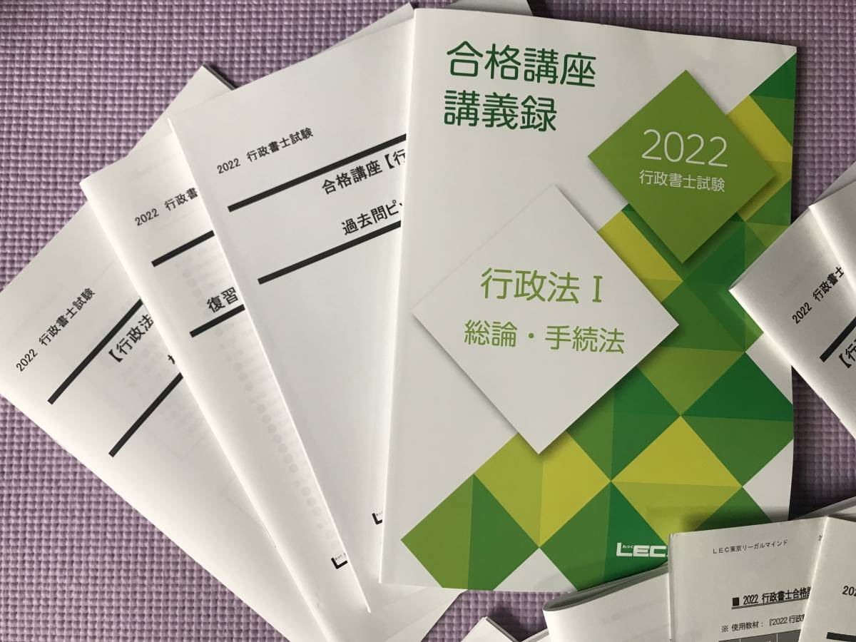未使用】LEC 2022 行政書士試験 合格講座 横溝慎一郎【行政法I(総論