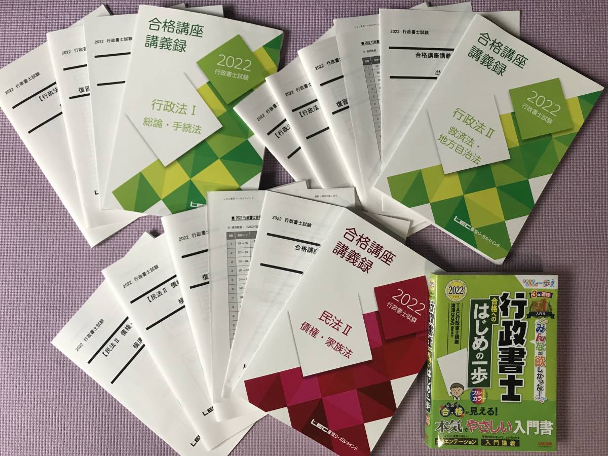 未使用】LEC 2022 行政書士試験 合格講座 横溝慎一郎【行政法I(総論