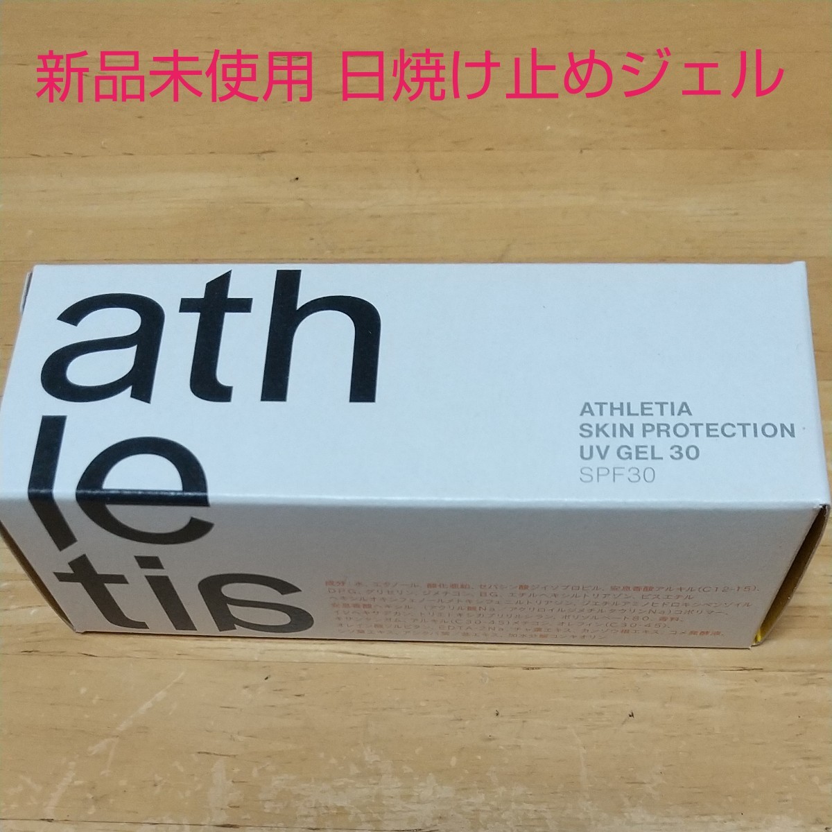 新品未使用ATHLETIA スキンプロテクション UVジェル30|PayPayフリマ