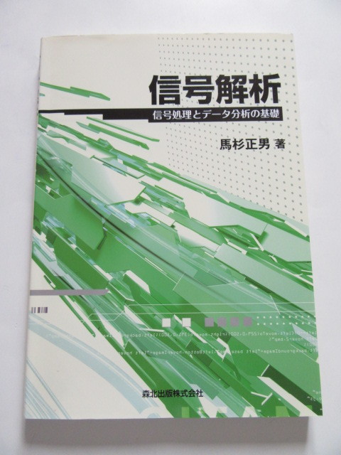 ★即決★馬杉正男★「信号解析 信号処理とデータ分析の基礎」★森北出版_画像1