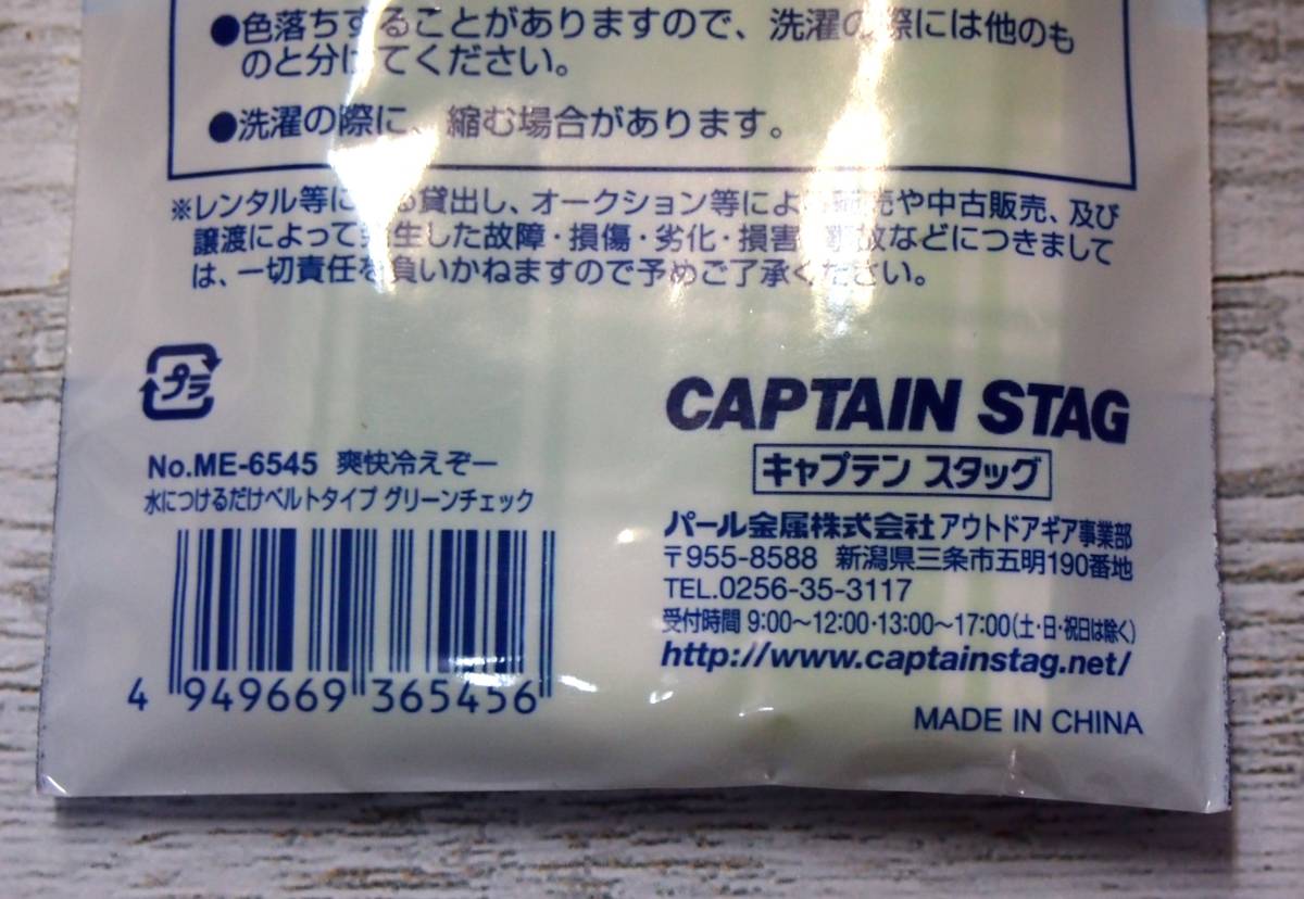 ２本セット 爽快冷えぞー 水につけるだけベルトタイプ 95×5ｃｍ 大人 CAPTAIN STAG キャプテンスタッグ ME6545 グリーン ME6546 ピンク_画像7