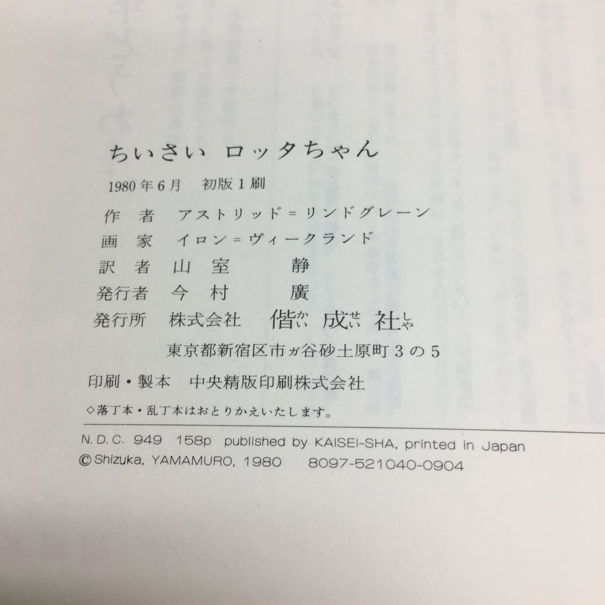 h-029 ちいさい ロッタちゃん リンドグレーン 作 山屋 静 訳 目次 ロッタはとても子どもっぽいの6 ほか... 1980年6月 初版1刷発行 ※14 の画像5