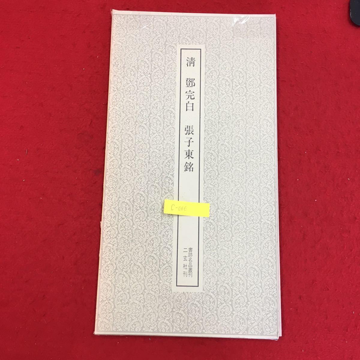 c-066 清 鄧完白 張子東銘 書跡名品叢刊 152 株式会社ニ玄社 1974年第4刷発行 中国書道 ※14 _画像1