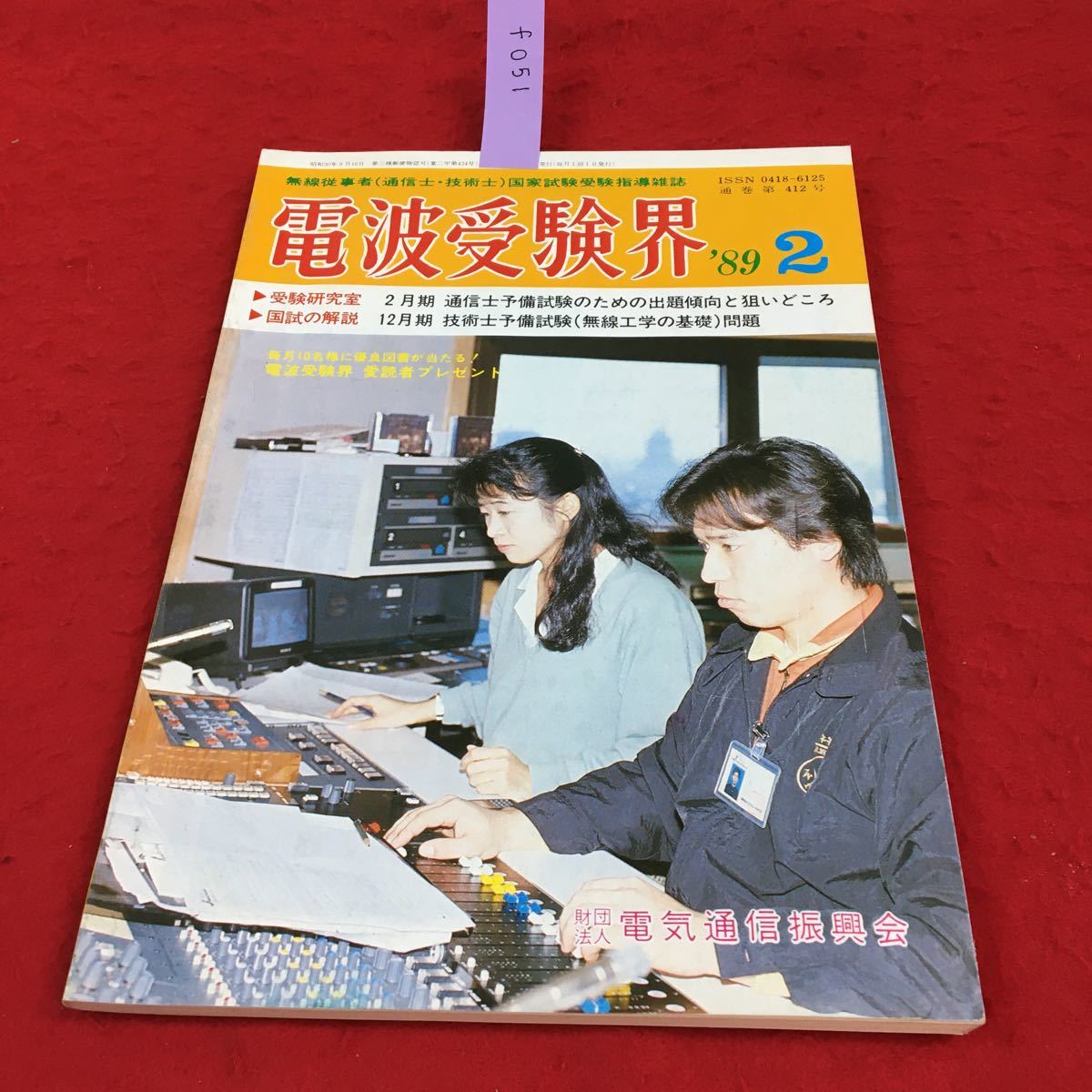 f-051 電波受験界 64年2月号 2月期 通信士予備試験対策号 財団法人 電気通信振興会 受験の研究室 国試の解説 昭和64年2月1日発行※14の画像1