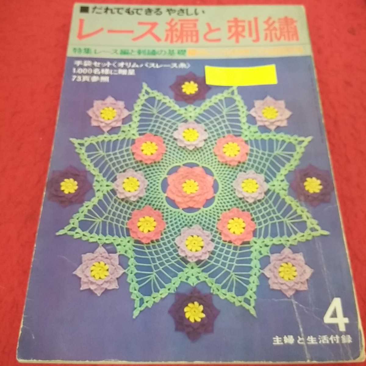 e-144 〈主婦と生活付録〉レース編と刺繍 昭和41年4月号 特 だれでもできるやさしい 基礎※14 の画像1